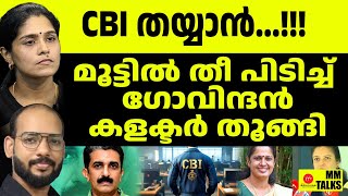 CBI മഞ്ചുഷക്ക് ഒപ്പം....ദിവ്യ ജയിലിലേക്ക് ! | MEDIA MALAYALAM | MM TALKS