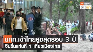 นทท.เข้าไทยสูงสุดรอบ 3 ปี จีนขึ้นแท่นที่ 1 เที่ยวเมืองไทย l TNN News ข่าวเช้า l 27-06-2023
