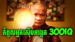 នរណាគេជាបោកប្រាស់អ្នកមើលពិតប្រាកដ | សម្រាយរឿងហ្នឹងហា