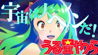 【MAD】うる星やつら 宇宙は大ヘンだ！