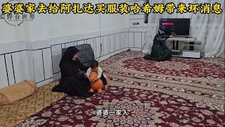 霍贾特被小妹赶走要嫁妆多日没有出现，阿里帮忙重新整备房间和厨房，米娜婆婆家最新后续754#米娜#纪录片#伊朗游牧民生活