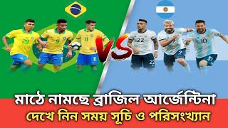 আগামীকাল মাঠে নামছে আর্জেন্টিনা ও ব্রাজিল।  দেখে নিন সময় সূচি।  থাকবেনা নেইমার