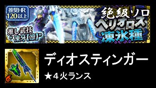 【MHXR】強襲！ベリオロス凍氷種 絶級 ソロ ★4火ランス【モンハンエクスプロア】