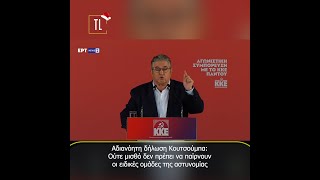 Αδιανόητη δήλωση Κουτσούμπα: Ούτε μισθό δεν πρέπει να παίρνουν οι ειδικές ομάδες της αστυνομίας