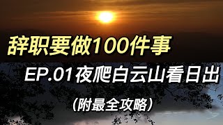 做100件开心的事｜辞职夜爬白云山看日出（附最全攻略）