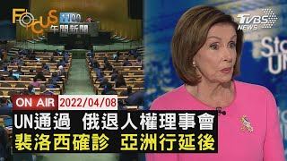 【0408 FOCUS11全球焦點新聞LIVE】俄退出人權理事會裴洛西確診 出訪延│Pelosi in Taiwan