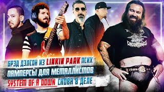 SOAD снова в деле, Памперсы для Металлистов, Один из Linkin Park псих