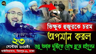 ভিক্ষুক হুজুরকে চরম অপমান করল | mufti abdur rob foridi new waz 2023 | বাউনিয়াবাধ মাহফিল | MARF waz