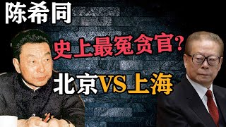 当年的北京市委书记陈希同为何倒台？他是史上最冤的贪官？详解北京帮与上海帮的百年恩怨！【陈希同与长者的故事】