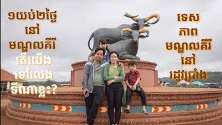 #មណ្ឌលគីរីនៅរដូវប្រាំង ៣កន្លែង ត្រឹម១យប់២ថ្ងៃ #Mondulkiri in the dry season