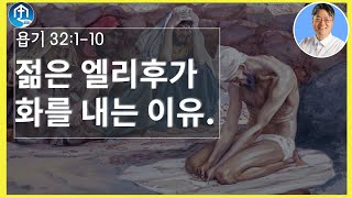 [생명의 삶 큐티] 젊은 엘리후가 화를 내는 이유. / 욥기 32:1-10 20211210 #욥기 #큐티 #QT #생명의삶