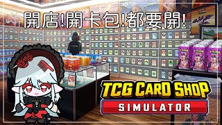 【TCG Card Shop Simulator #2】開卡快樂！【班西Banshee】