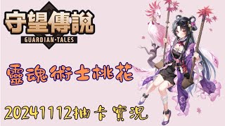 【守望傳說 Guardian Tales】抽「靈魂術士桃花」～有史以來首次抽抽這麼歐洲？！（20241112抽抽實況）