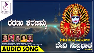 Sharanu Sharanamma | ಶರಣು ಶರಣಮ್ಮ | Devi Suprabhatha | Kannada Devotional Songs | Audio Single Songs