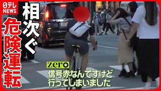 【自転車“危険走行”】自転車にも「青切符」で反則金、最大2万5000円？