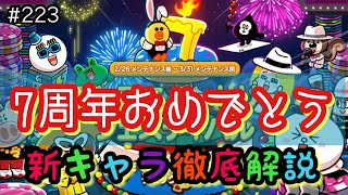 Congratulations on your 7th anniversary! Commentary on magician brown, gambler connie,（LINE rangers）