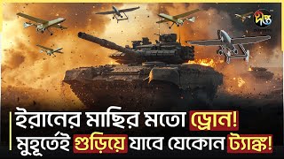 ড্রোন যু-দ্ধে ই/রা/ন কি নতুন পরাশক্তি? | Middle East War | Deepto News