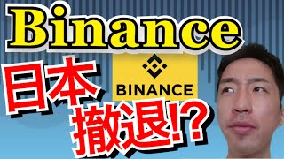 【大注目】Binance日本撤退でこの先どうなる⁉️