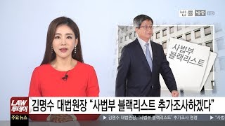 드디어 ‘사법 개혁 칼’ 빼든 김명수 대법원장 “사법부 블랙리스트 추가조사 명령”... 국정원 특수활동비 상납 안봉근·이재만 영장발부, 박근혜 배신?! [법률방송뉴스]