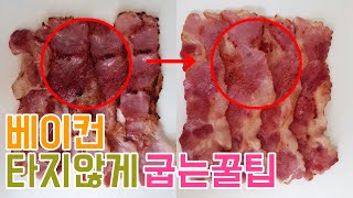 베이컨 타지않게 굽는 비법 | How to bake bacon deliciously