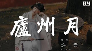 許嵩 - 廬州月『太多的傷 難訴衷腸』【動態歌詞Lyrics】