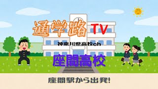 座間高校へ座間駅から行こう！通学路TV神奈川県高校ch