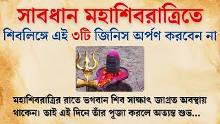 মহাশিবরাত্রিতে শিবলিঙ্গে এই ৩টি জিনিস অর্পণ করা উচিত নয় | শিবরাত্রি 26শে ফেব্রুয়ারী 2025 | সুবিচার