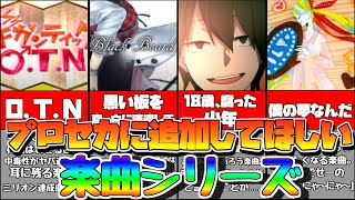 【プロセカ】 プロセカに追加してほしい楽曲シリーズ＃4 【プロジェクトセカイ】