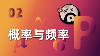 03 频率与概率｜鲁题侠