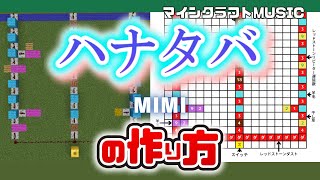 「ハナタバ／MIMI」のマイクラ音ブロック演奏の作り方（楽譜あり）：簡単！統合版対応