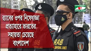 র‌্যাবের ওপর থেকে নিষেধাজ্ঞা তুলে নিতে ভারতের সহায়তা চেয়েছে বাংলাদেশ: পররাষ্ট্রমন্ত্রী