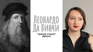 Душа Леонардо Да Винчи. Исторические личности.