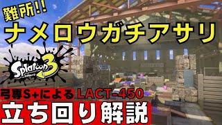 脱初心者！ガチアサリで戦いにくいナメロウ金属を立ち回り解説 LACT-450(ラクト)！弓専S+による試合で使い方解説動画【スプラトゥーン3/Splatoon3】