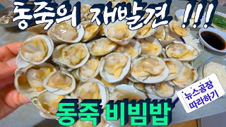 재료 본연의 맛을 그대로 살린 동죽(물총조개) 비빔밥