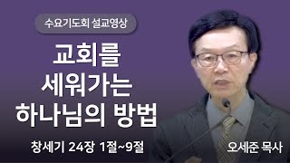 교회를 세워가는 하나님의 방법 (창세기 24장 1절~9절) 수요기도회 새누리교회 오세준목사 2024. 11. 27.