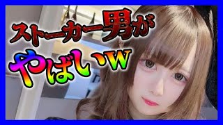 【緊急生放送】有名YouTuberのせいで犯罪被害にあった女性から連絡！コンカフェ嬢にガチ恋した男性と通話したら勘違いが痛すぎたｗ