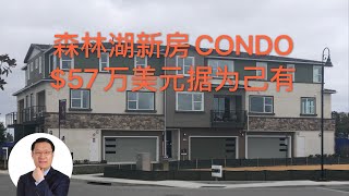 【新房开箱】$57万，森林湖新房CONDO据为己有【洛杉矶房产经纪】森林湖房产经纪（2020）