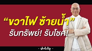 ขวาไฟ ซ้ายน้ำ กระตุ้นทรัพย์! กระตุ้นโชค! - ซินแสเป็นหนึ่ง วงษ์ภูดร