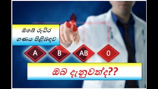 ලෝකයේ විරලතම රුධිර ගණය ( The rarest blood type in the world )