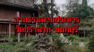 EP1278 ตอน อาถรรพ์ลานประหาร วัดปราสาท นนทบุรี