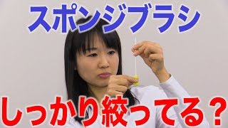 スポンジブラシは水に濡らしてしっかり絞って使う　口腔ケアチャンネル　902（口腔ケアチャンネル2　＃575）