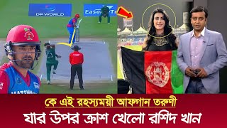 হায় হায়! মহুত্বেই ভাইরাল নেট দুনিয়া, কে এই সুন্দরী আফগান তরুণী। যার উপর ক্রাশ খেলো রশিদ খান #asiacup