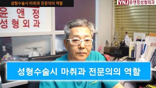 성형수술시 마취과 전문의의 역할