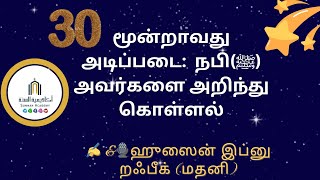 📚மூன்று அடிப்படைகள்|விளக்கவுரை|பாடம் :30| நபி(ﷺ) அவர்களை அறிந்து கொள்ளல்|ஹுஸைன் இப்னு றஃபீக் (மதனி