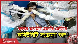 চট্টগ্রামেও করোনার ভয়ংকর ভারতীয় প্রজাতি ডেল্টা’র কমিউনিটি সংক্রমণ শুরু! | Delta | Mohanagar News