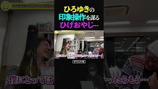 ひろゆきに反論の余地を与えず、印象操作を謀るひげおやじ【論破される 負ける 仲良し ショート】