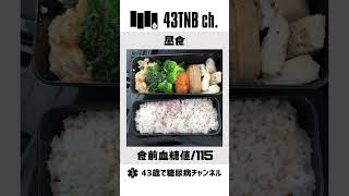 【糖尿病】ほぼ毎日食事＆血糖値チェック【23/12/5】#Shorts #糖尿病