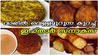 കൊതിപ്പിക്കുന്ന കുറച്ച് ഇഫ്താർ സ്നാക്കുകൾ|Iftar Snacks In Malayalam |Ramadan Recipes | Nombu Recipes