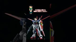 ガンプラ転売ヤーにクイズ フォースインパルスガンダム SpecII #ガンダム #ガンダムseedfreedom