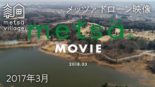 【メッツァ】ドローン映像 vol.1（2018年3月）